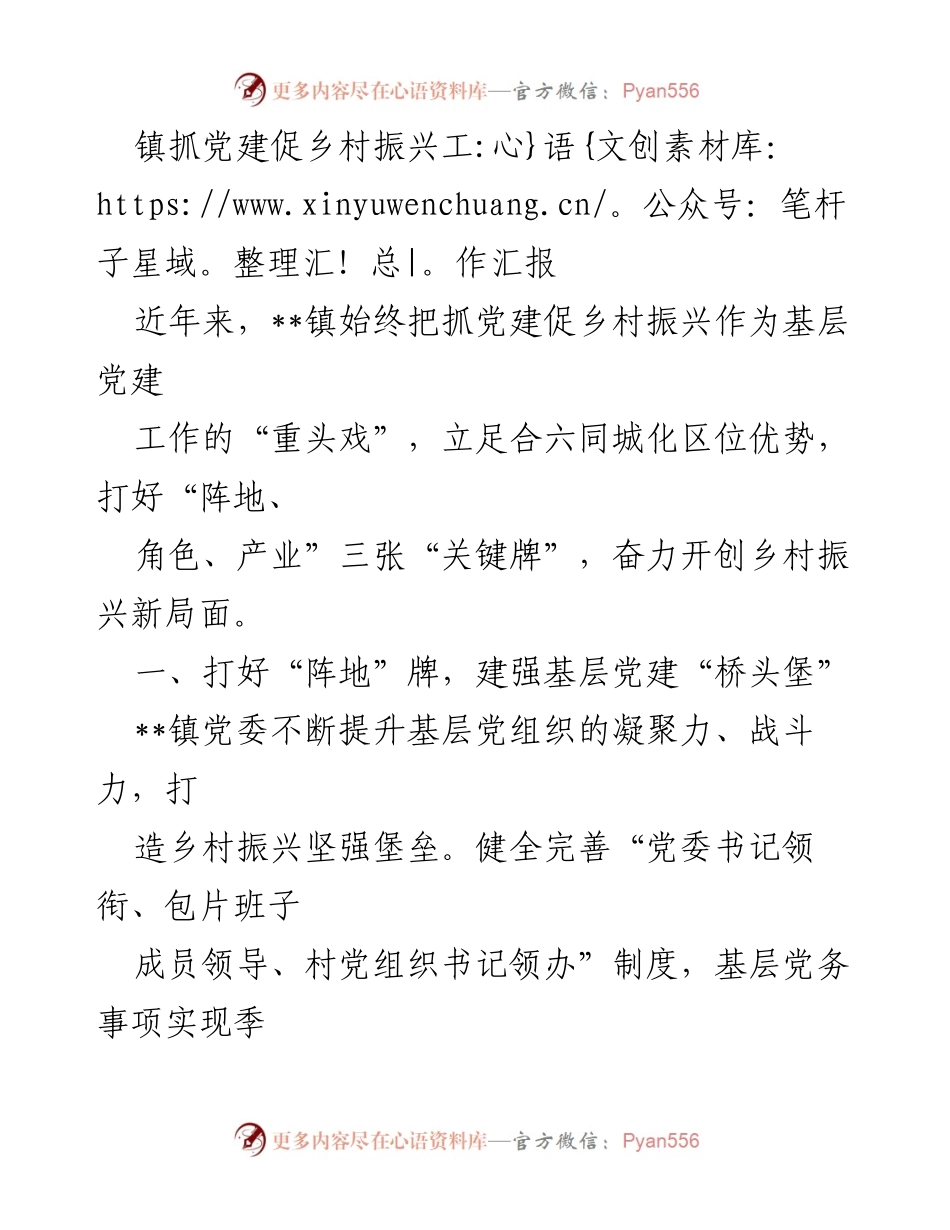 [工作总结] 镇党建促乡村振兴 - 抓党建促乡村振兴的实践与成效.docx_第1页