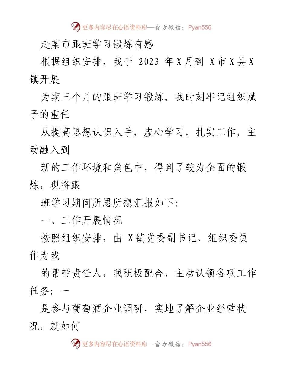 [工作总结] 跟班学习 - 跟班学习锻炼的收获与体会.docx_第1页