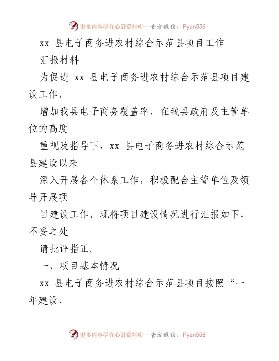 [工作总结] 项目汇报 - xx 县电子商务进农村综合示范县项目建设工作总结.docx_第1页