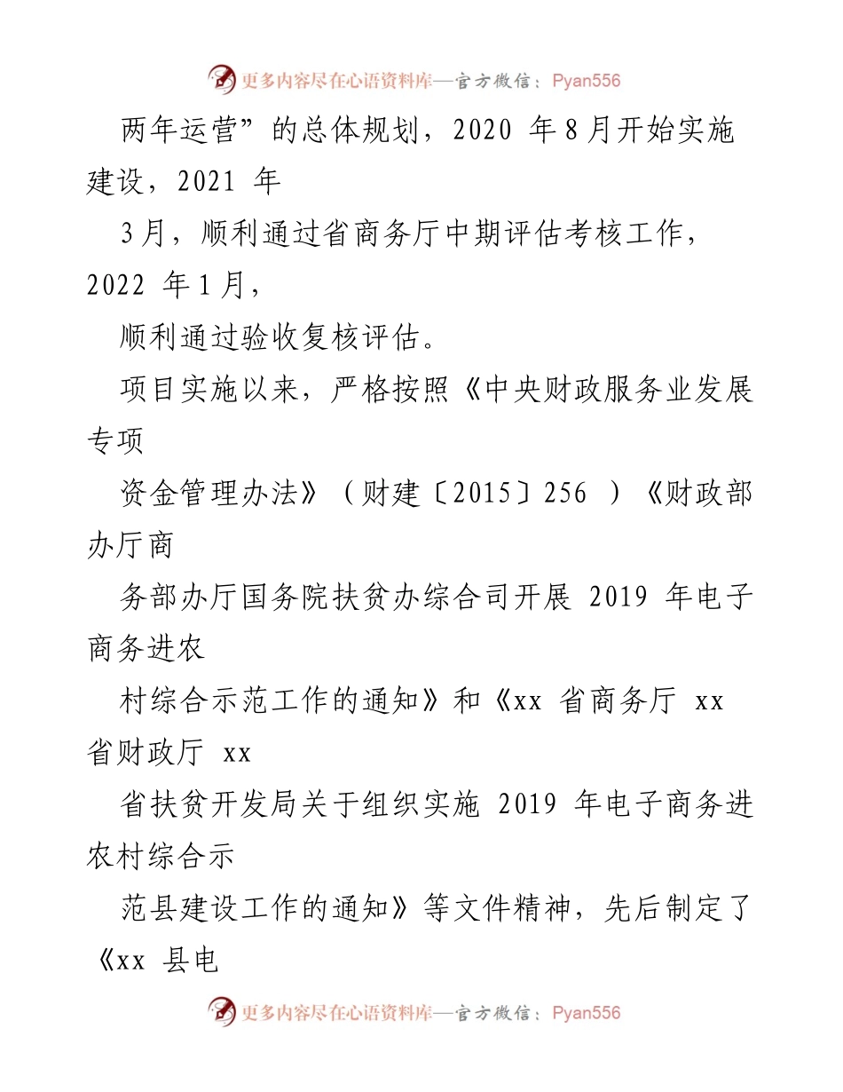 [工作总结] 项目汇报 - xx 县电子商务进农村综合示范县项目建设工作总结.docx_第2页