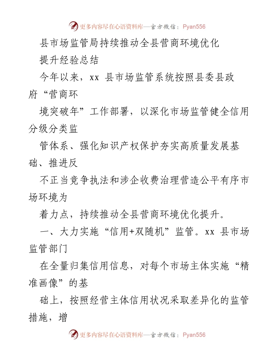 [工作总结] 营商环境优化 - 县市场监管局营商环境优化提升经验总结.docx_第1页
