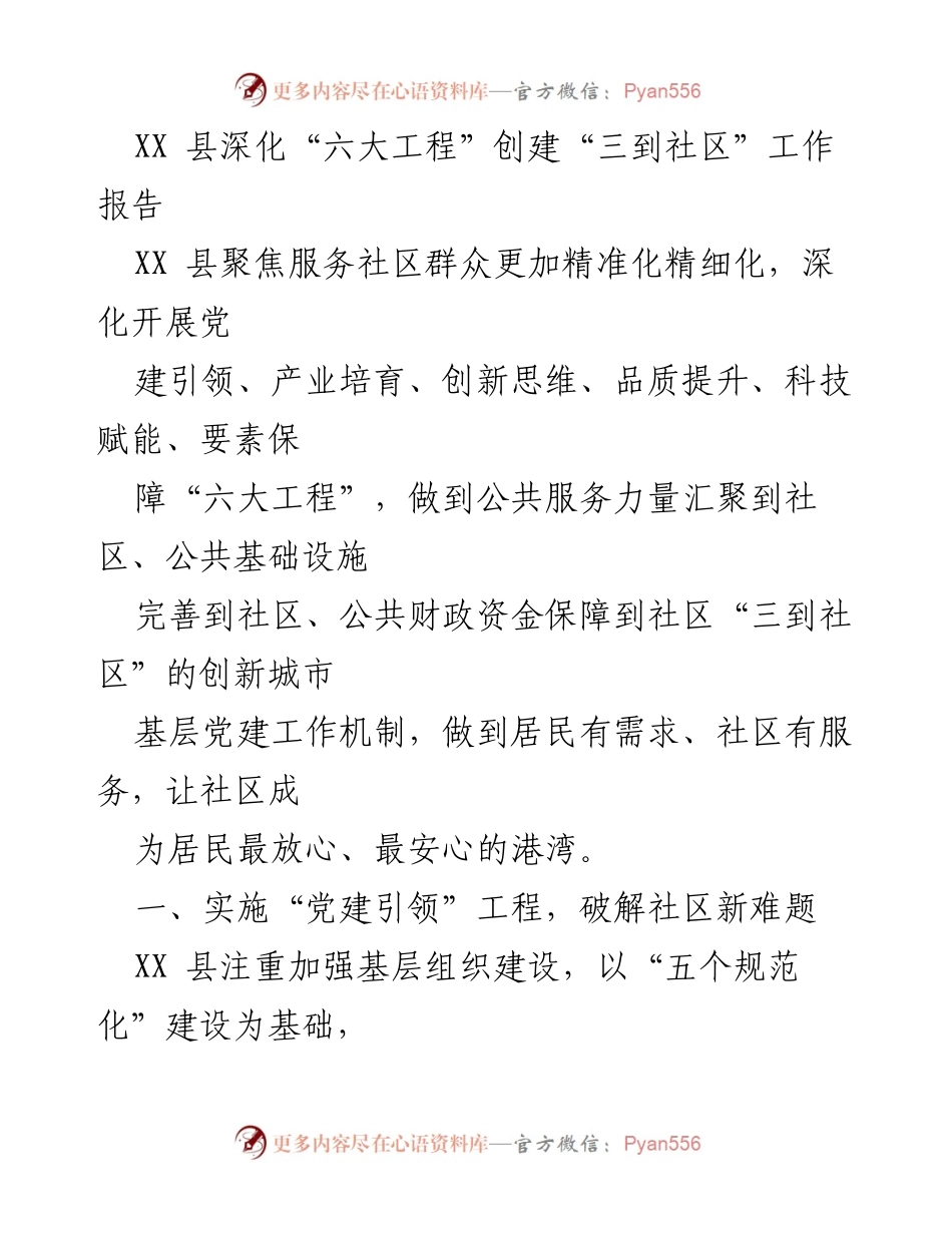 [工作报告] XX 县 - 深化“六大工程”，推动“三到社区”创新治理模式.docx_第1页