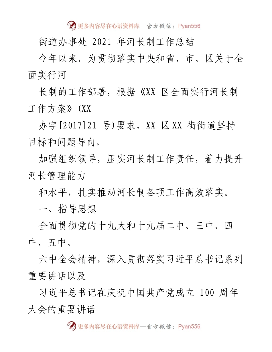 [工作总结] 街道办事处 - 2021年河长制工作总结与落实情况报告.docx_第1页