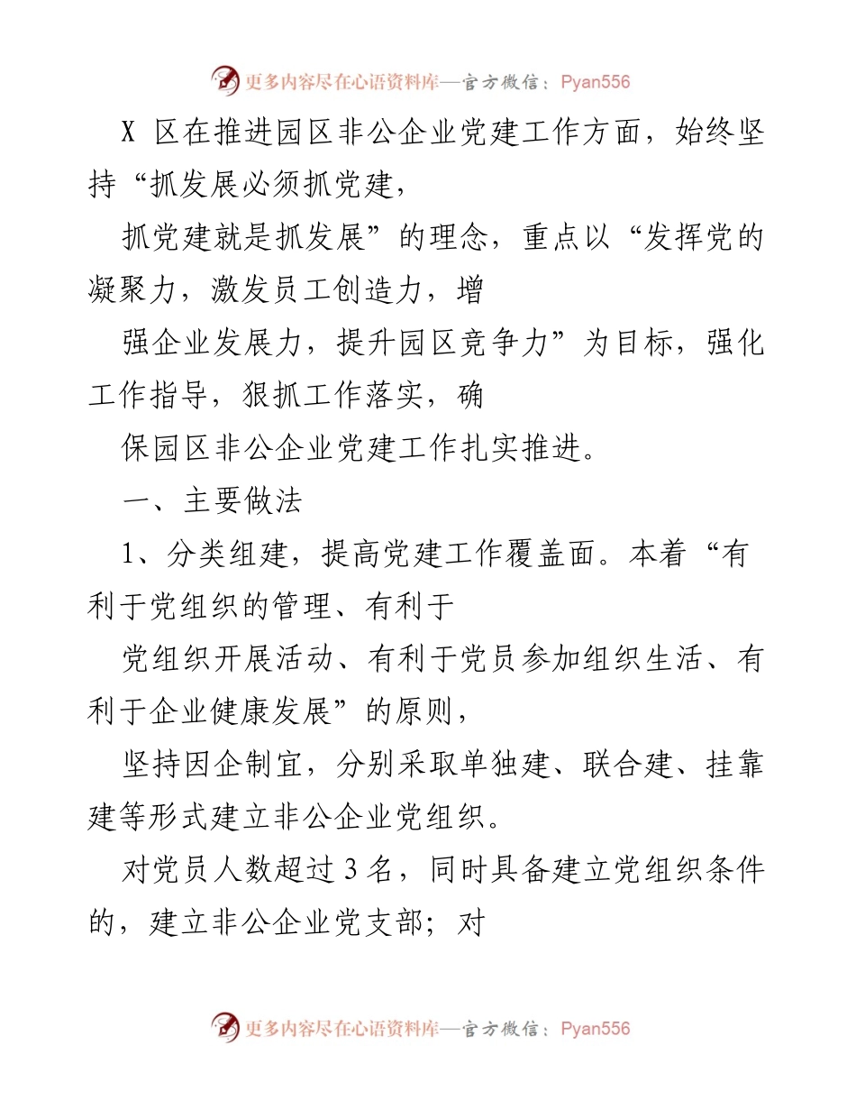[工作总结] 非公企业党建工作推进 - X区非公企业党建工作推进经验总结.docx_第1页