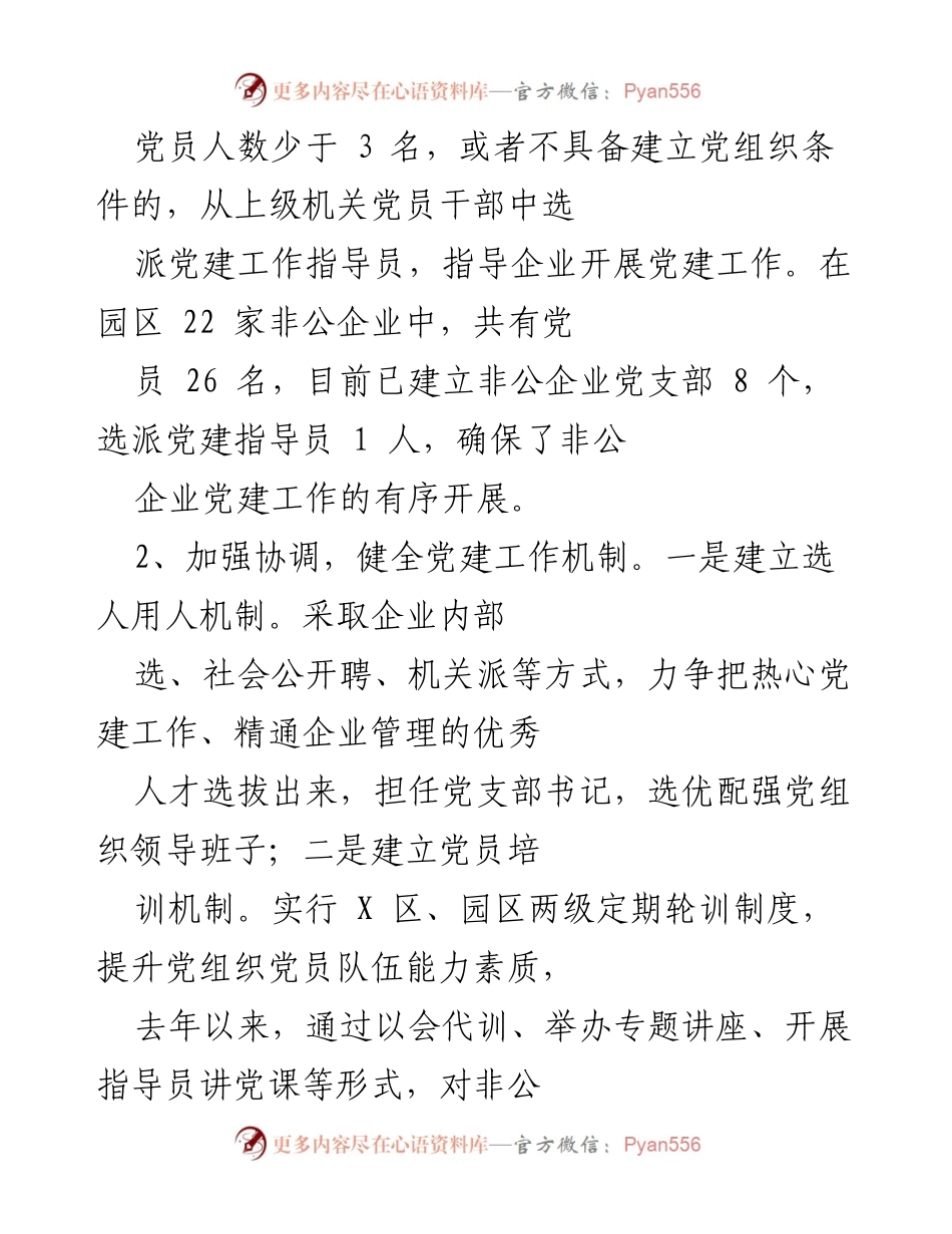 [工作总结] 非公企业党建工作推进 - X区非公企业党建工作推进经验总结.docx_第2页