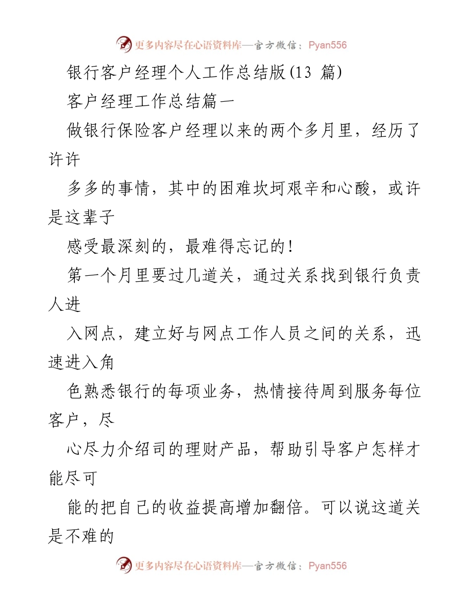 [工作总结] 银行保险客户经理 - 银行客户经理的成长与挑战总结.docx_第1页