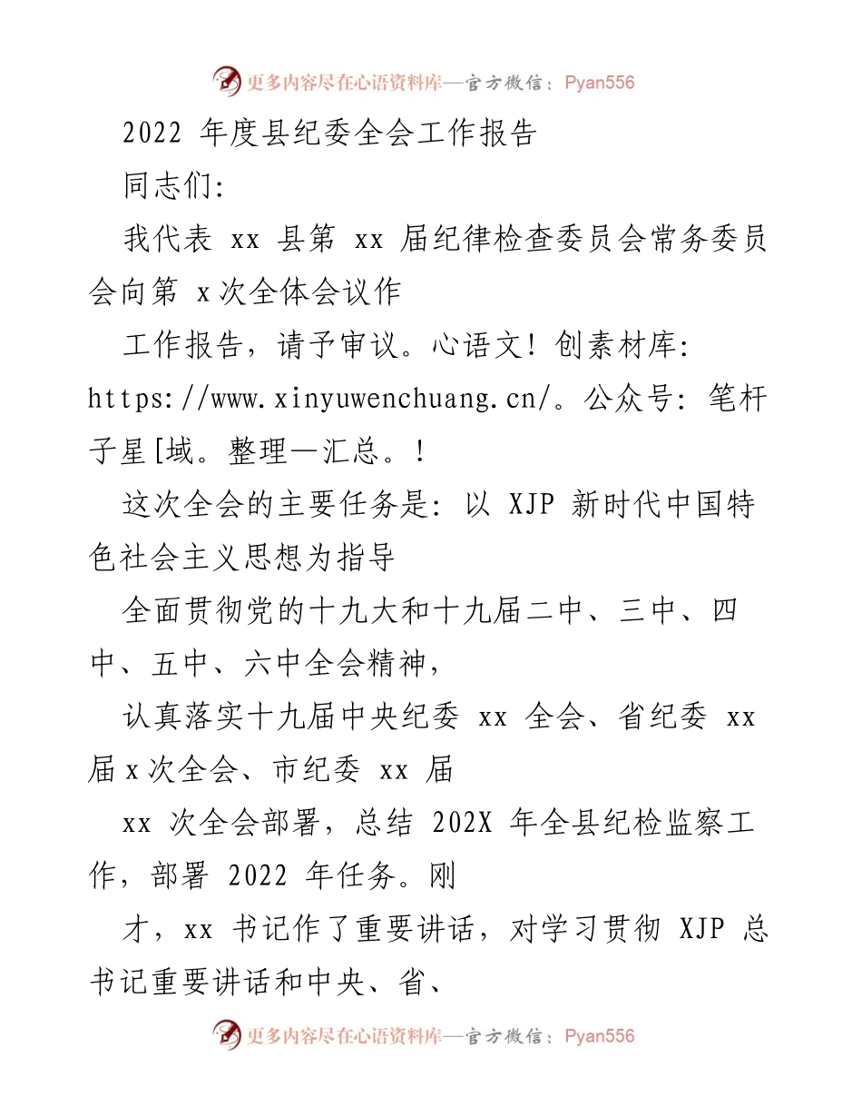 [工作报告] 全体会议 - 2022年度县纪委全会工作报告.docx_第1页