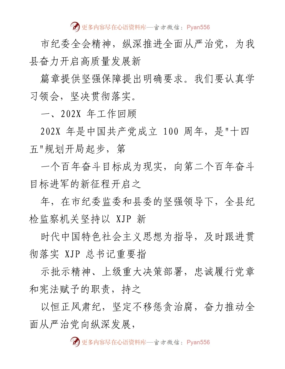 [工作报告] 全体会议 - 2022年度县纪委全会工作报告.docx_第2页
