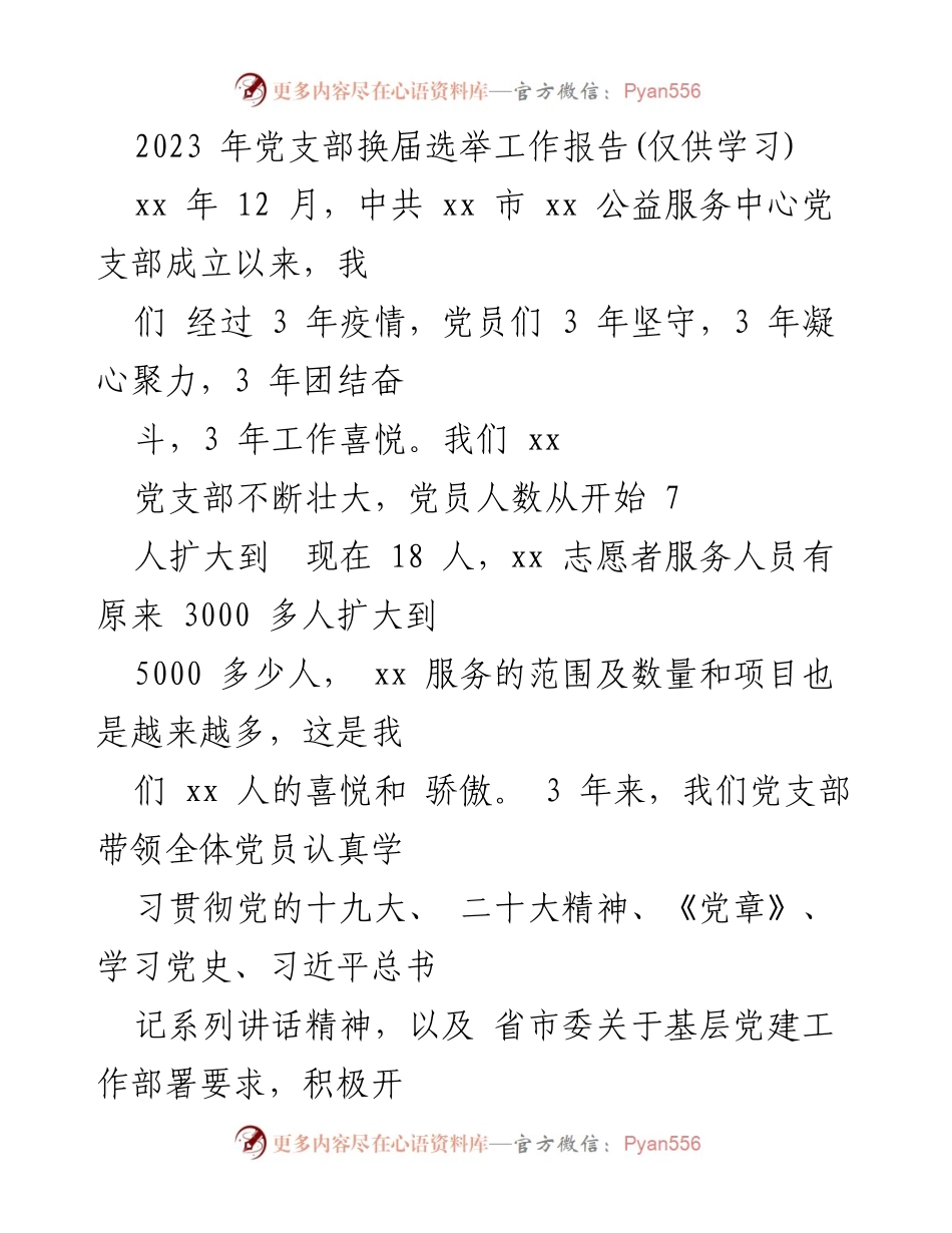 [工作报告] 党支部换届选举 - 2023年党支部换届选举工作总结报告.docx_第1页
