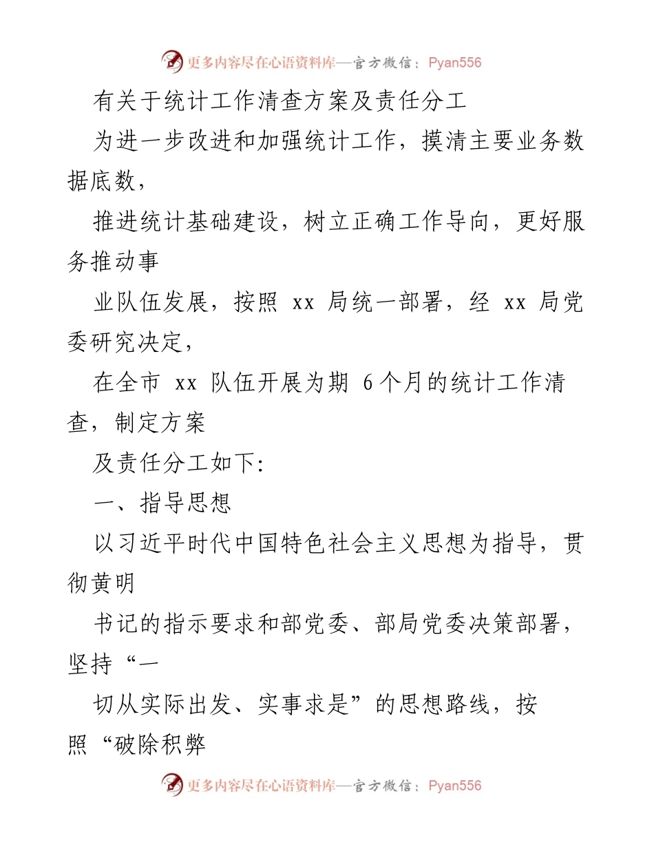 [工作总结] 统计工作清查 - 统计工作清查方案及责任分工.docx_第1页