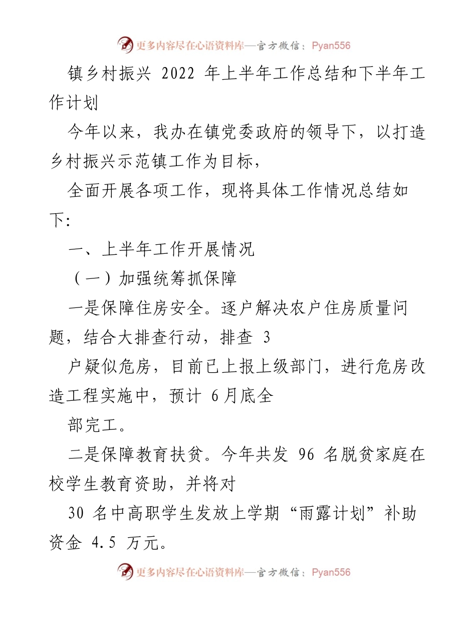 [工作总结] 镇乡村振兴 - 2022年上半年工作总结及下半年计划.docx_第1页