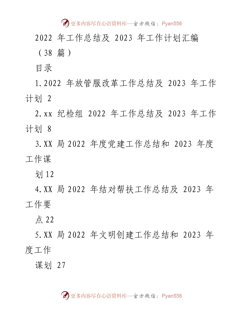 [工作总结与计划] 年度总结会议 - 2022 年工作总结及 2023 年工作计划汇编_1.docx_第1页