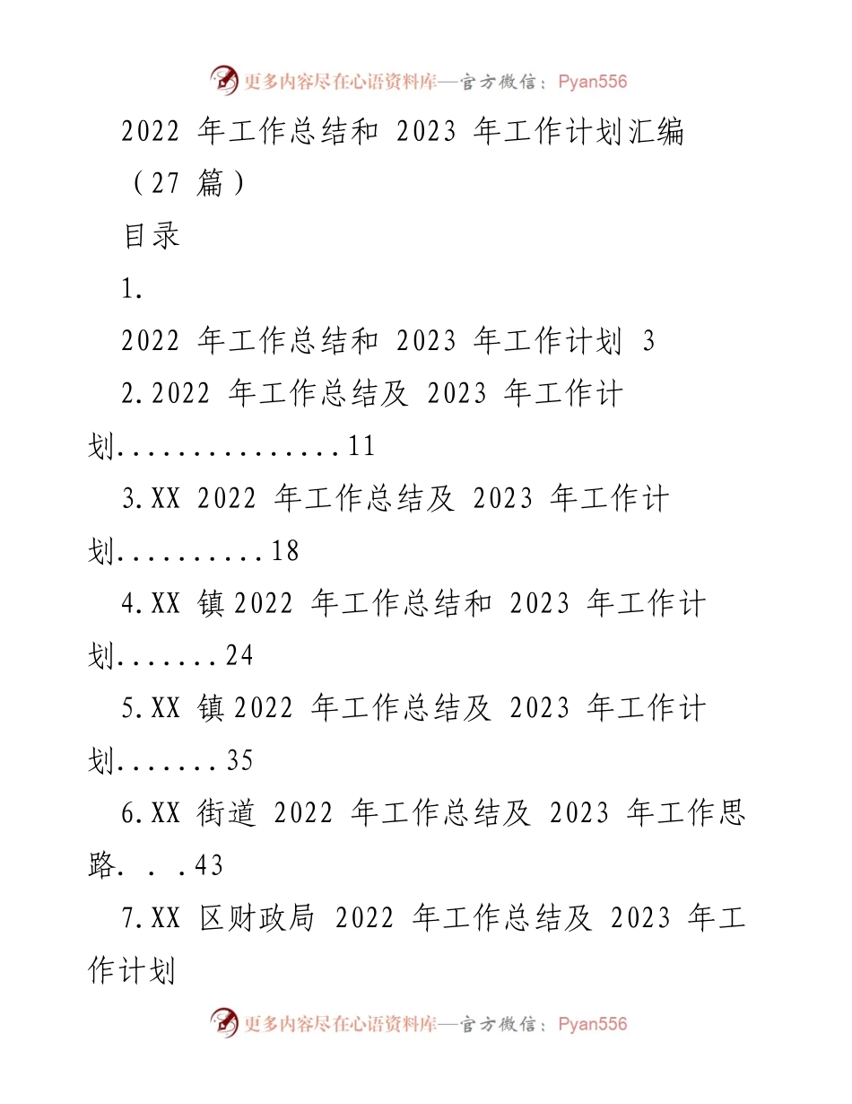 [工作总结与计划] 年度总结会议 - 2022年工作总结与2023年工作计划汇编_4.docx_第1页