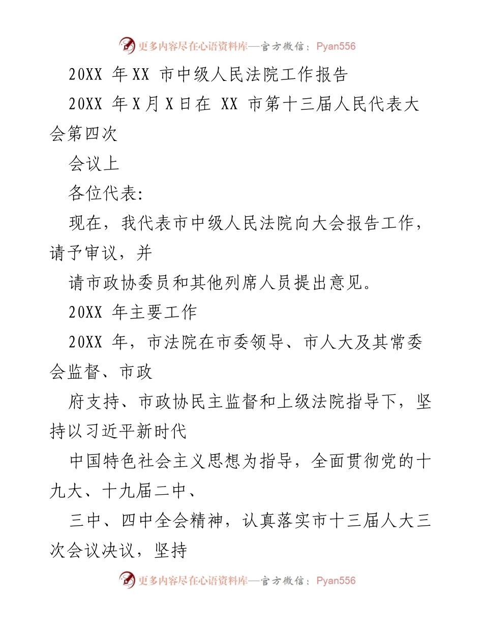 [工作报告] 会议 - XX市中级人民法院202X年工作总结报告.docx_第1页