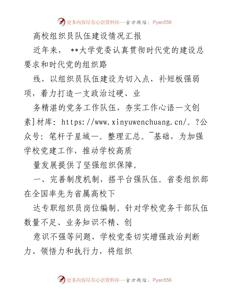[工作总结] 高校组织员队伍建设 - 高校组织员队伍建设情况汇报.docx_第1页