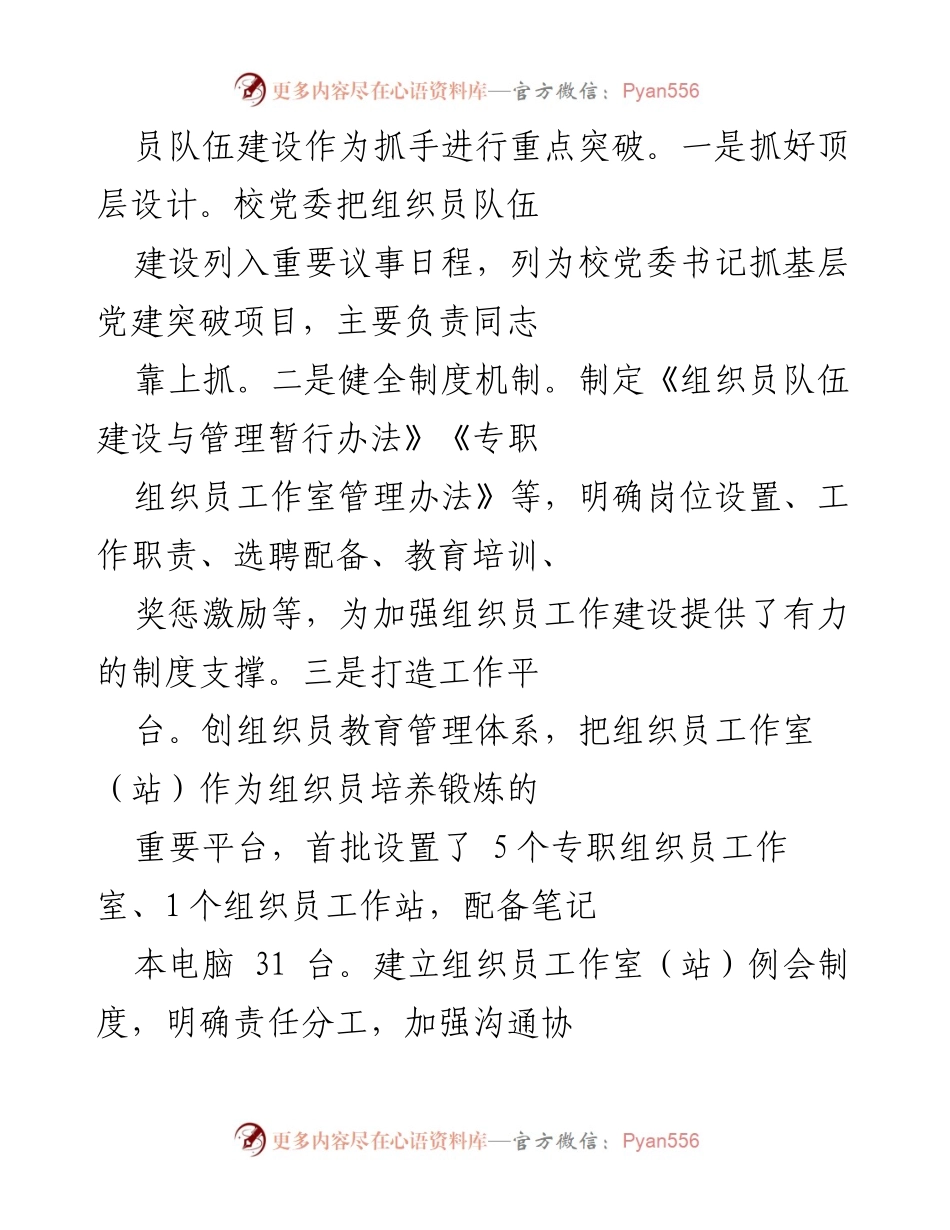 [工作总结] 高校组织员队伍建设 - 高校组织员队伍建设情况汇报.docx_第2页
