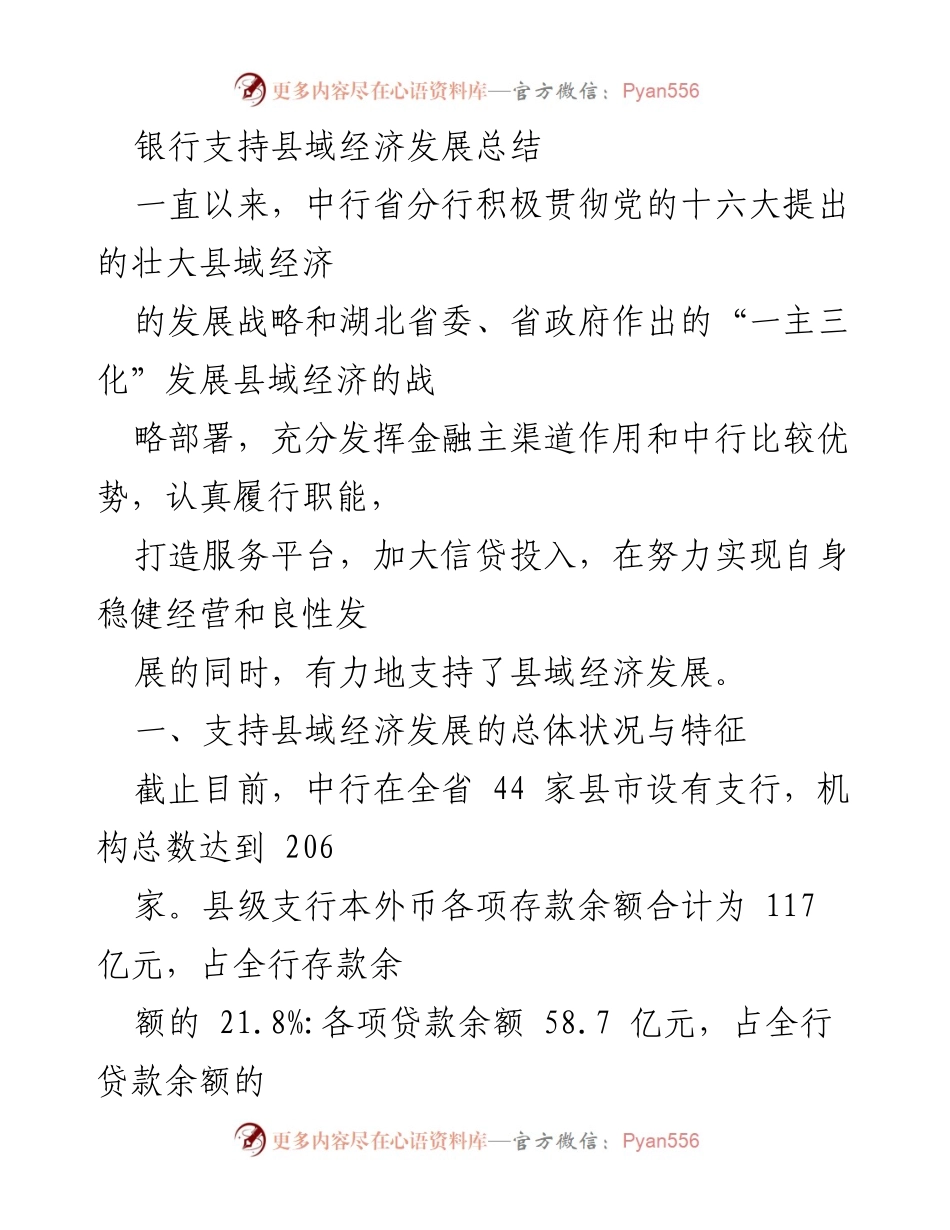 [工作总结] 银行支持县域经济发展 - 中行积极推动县域经济发展总结报告.docx_第1页
