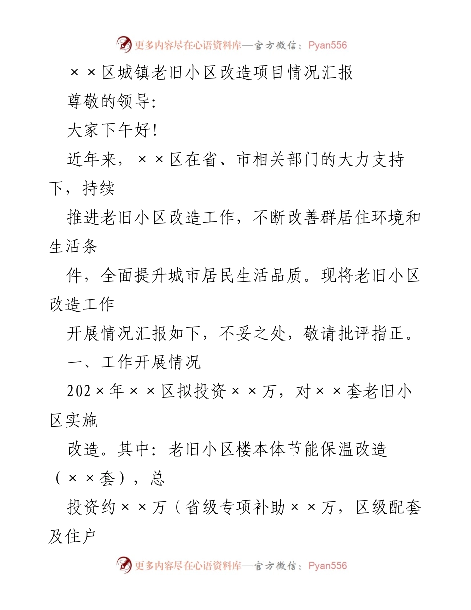 [工作总结] 老旧小区改造 - ××区老旧小区改造项目情况汇报.docx_第1页