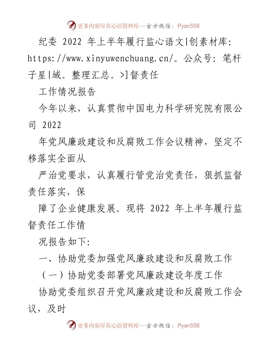 [工作情况报告] 纪委会议 - 2022年上半年纪委履行监督责任工作总结.docx_第1页