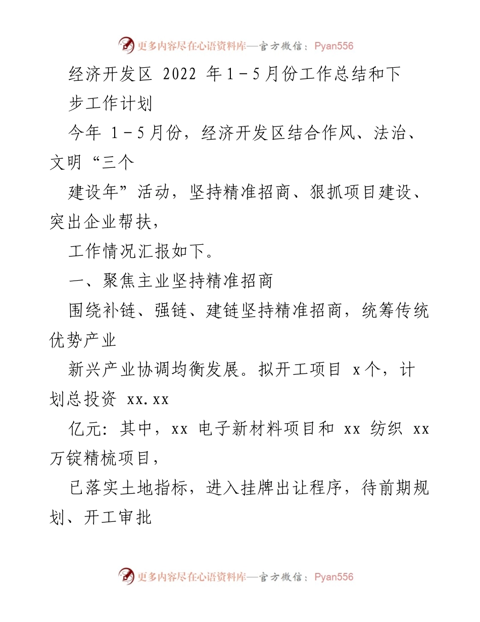 [工作总结] 经济开发区 - 2022年1-5月份工作总结与下步工作计划_2.docx_第1页