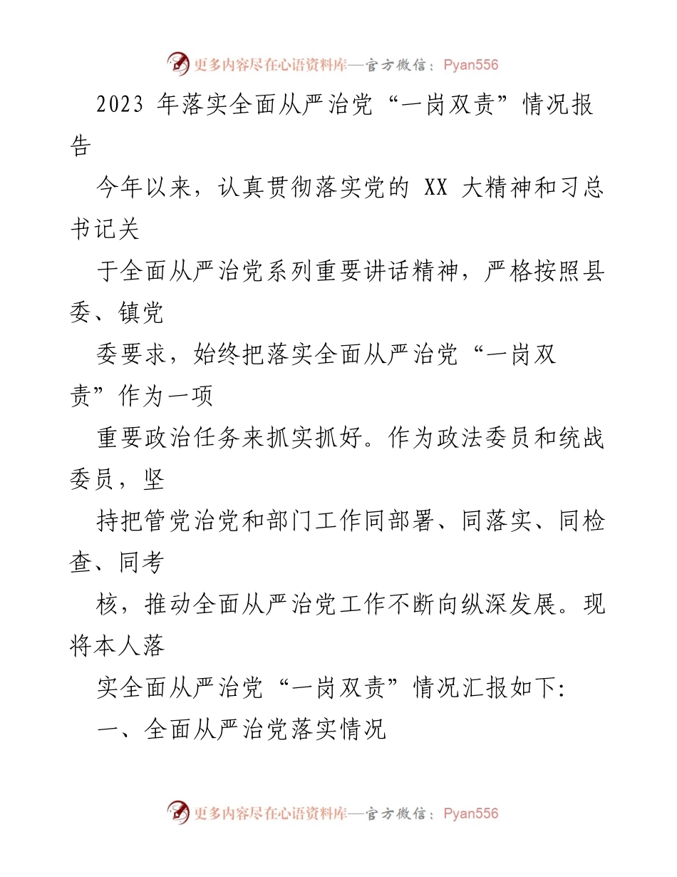 [工作总结] 落实全面从严治党 - 2023年全面从严治党“一岗双责”落实情况报告.docx_第1页