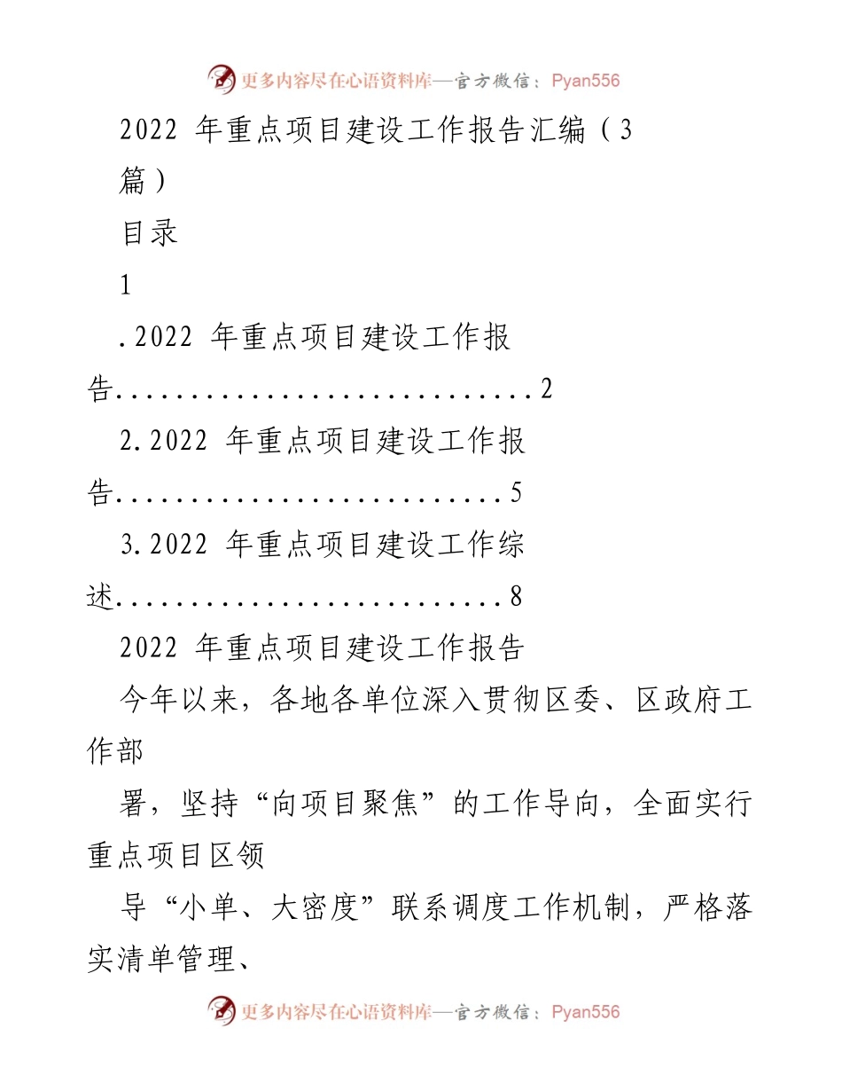 [工作总结] 项目建设 - 2022年重点项目建设工作报告汇编.docx_第1页