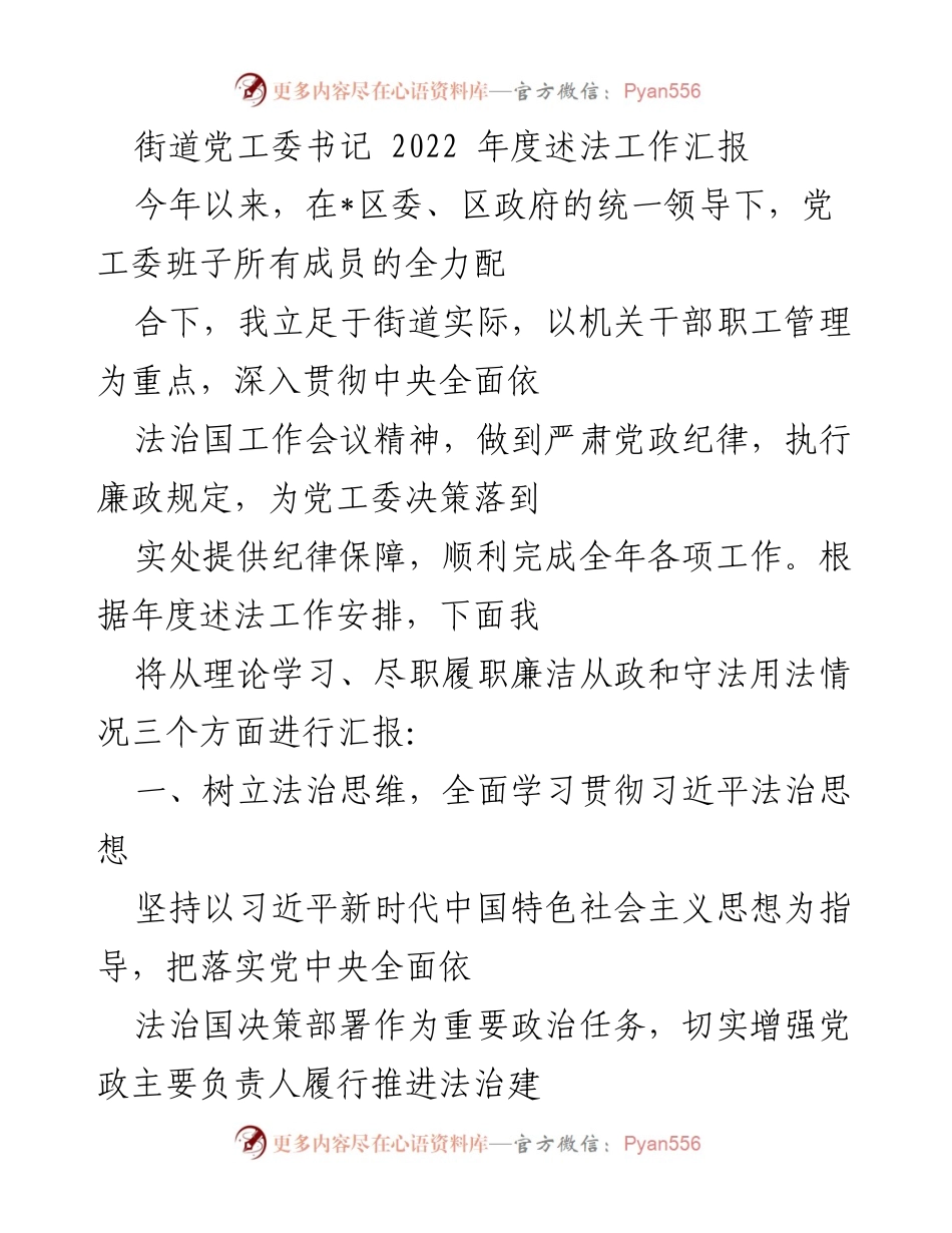 [工作总结] 街道党工委 - 2022年度述法工作总结与反思.docx_第1页