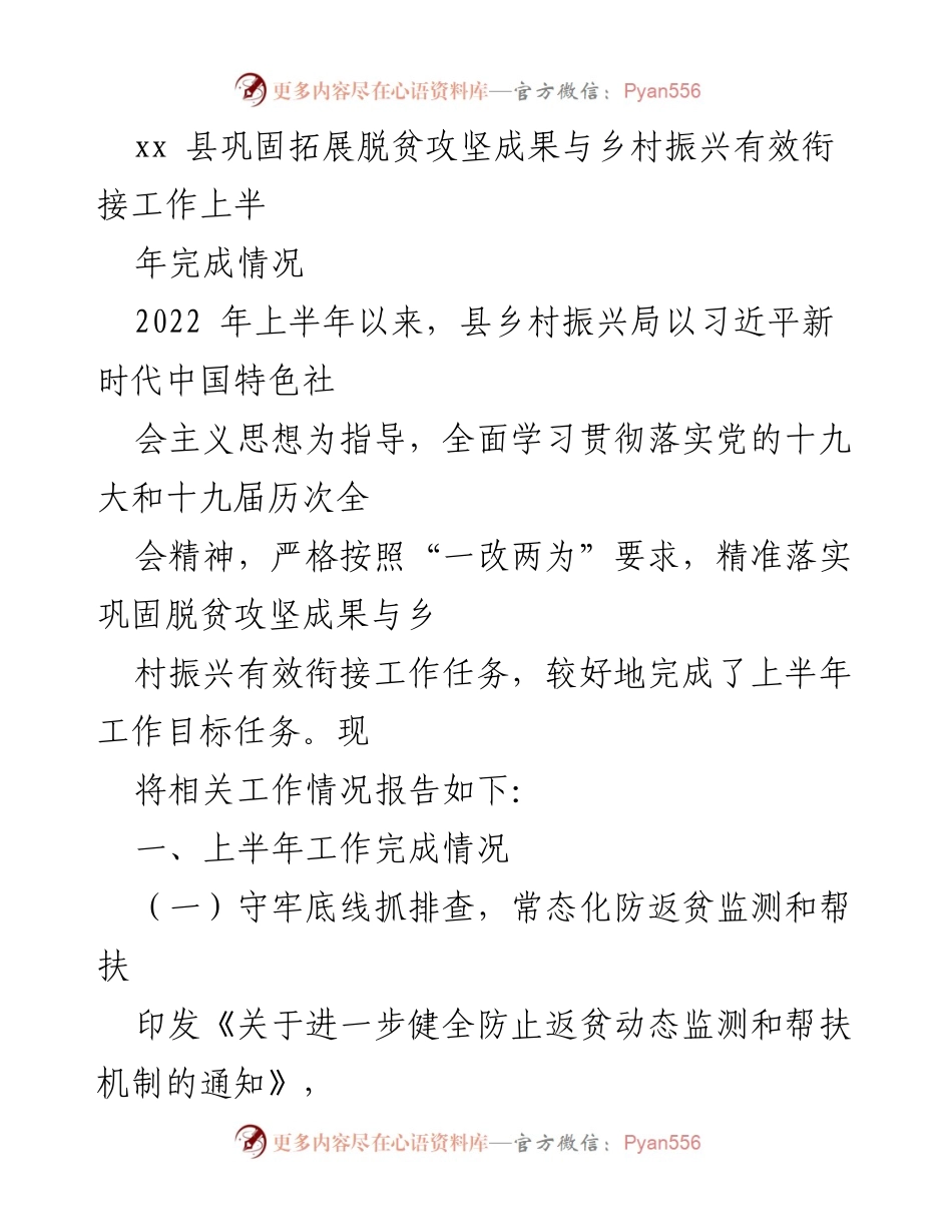 [工作总结] 脱贫攻坚与乡村振兴 - xx县上半年脱贫攻坚成果巩固与乡村振兴工作总结.docx_第1页