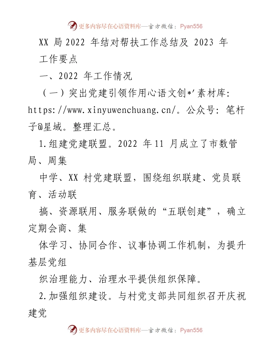 [工作总结] 结对帮扶 - XX局2022年结对帮扶工作总结与2023年工作要点.docx_第1页