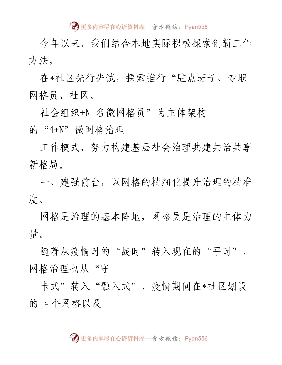 [工作总结] 网格治理 - 推进“4+N”微网格治理模式的经验与做法.docx_第2页