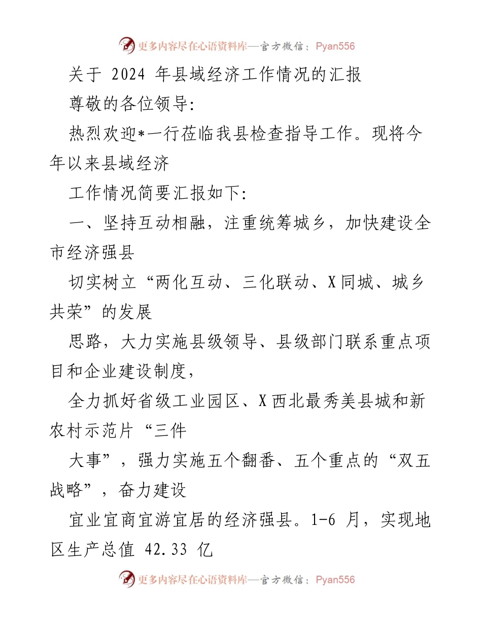 [工作总结] 经济工作汇报 - 2024年县域经济工作情况汇报.docx_第1页