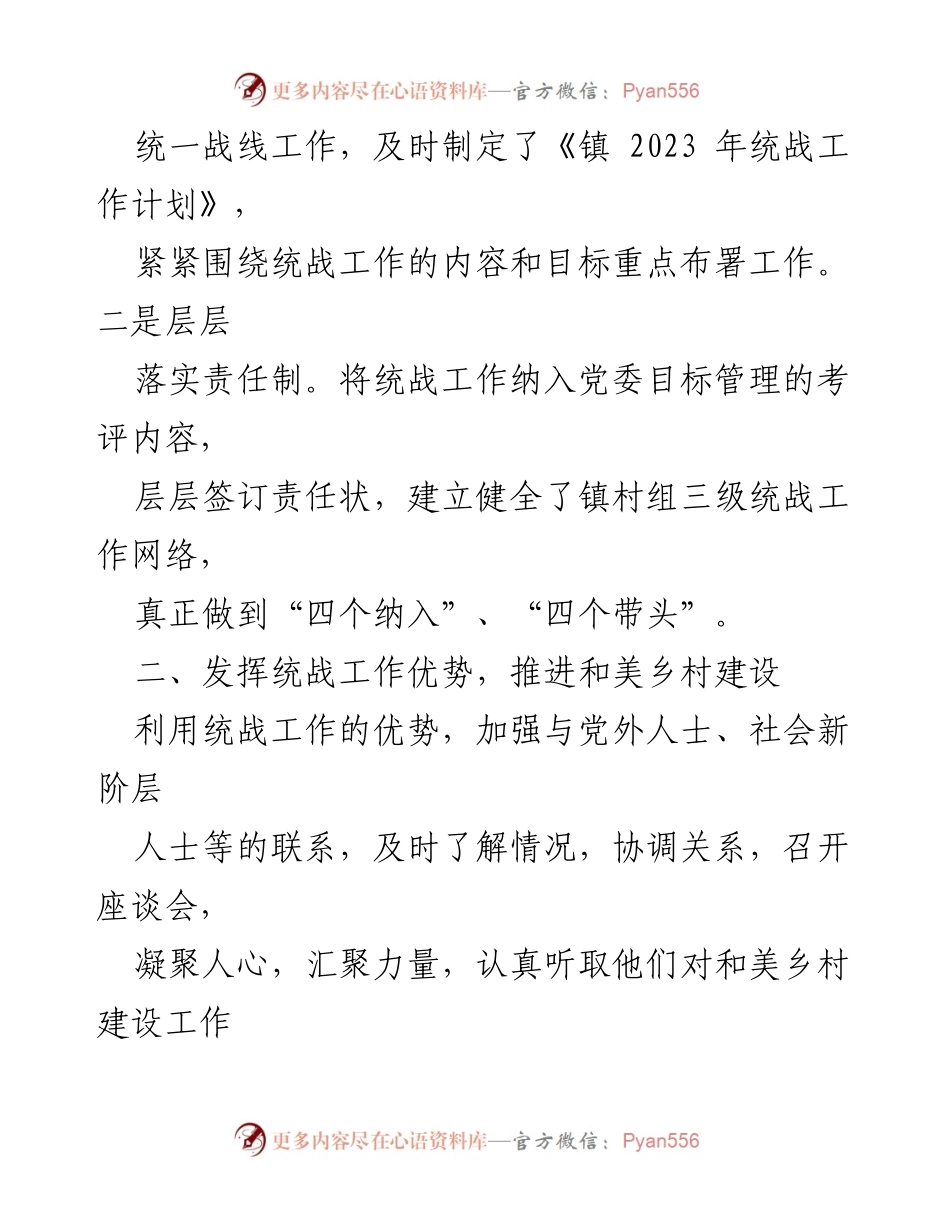 [工作总结] 镇统战工作 - 2023年镇统一战线工作总结与成效分析_1.docx_第2页