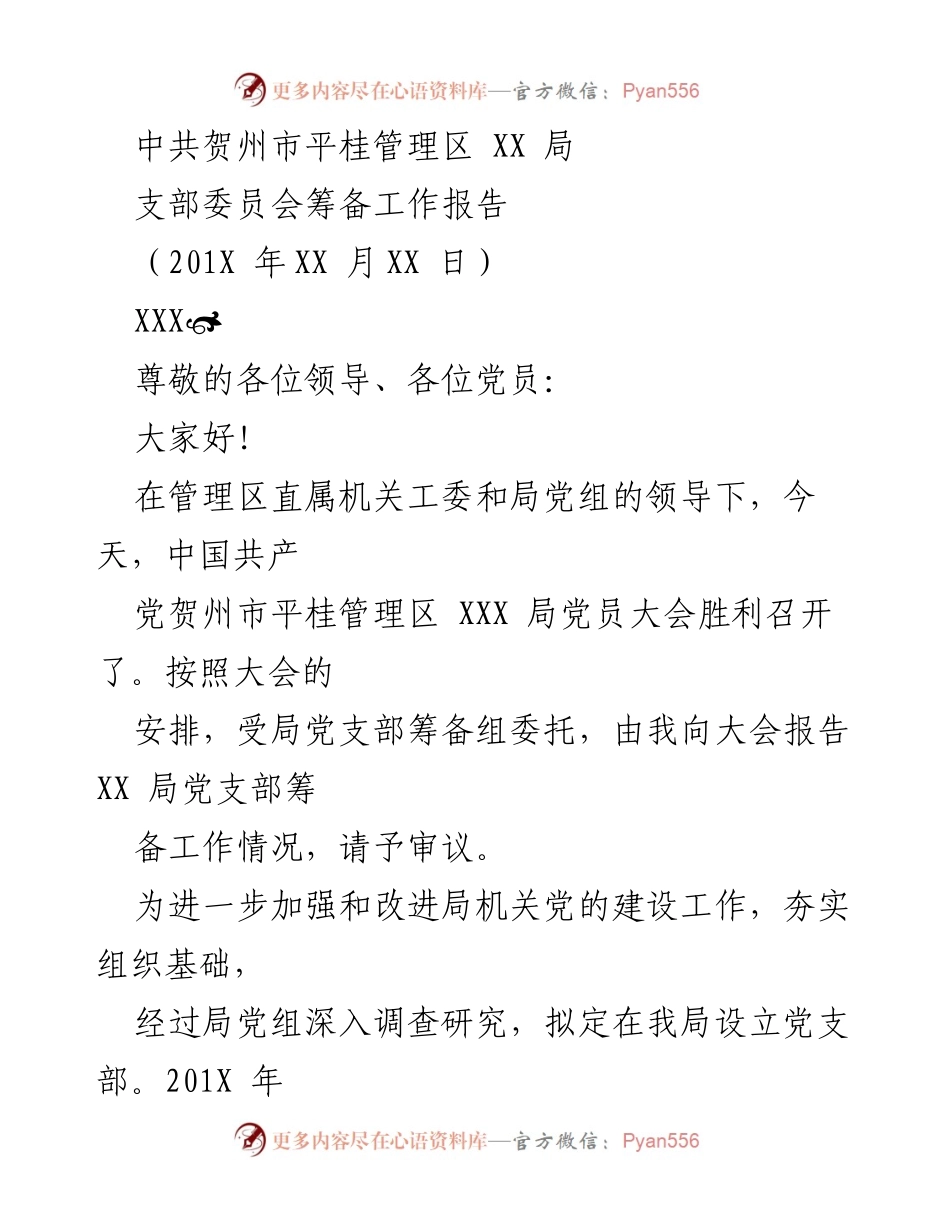 [工作报告] 党员大会 - XX 局党支部筹备工作情况报告.docx_第1页