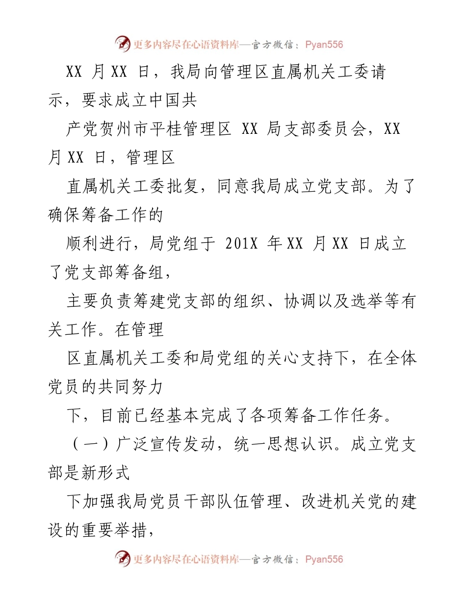 [工作报告] 党员大会 - XX 局党支部筹备工作情况报告.docx_第2页