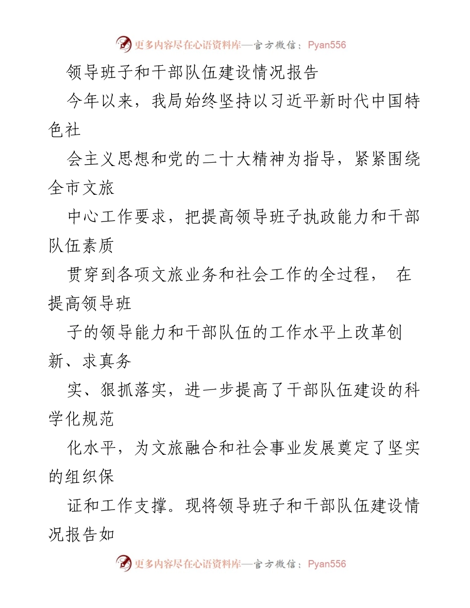 [工作总结] 领导班子建设 - 2023年领导班子与干部队伍建设情况报告.docx_第1页