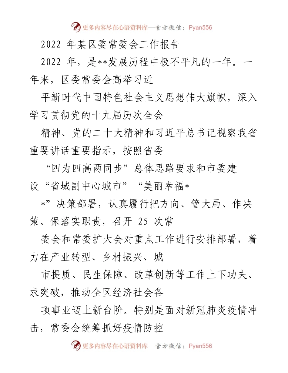 [工作报告] 区委常委会 - 2022年区委常委会工作总结与发展回顾.docx_第1页