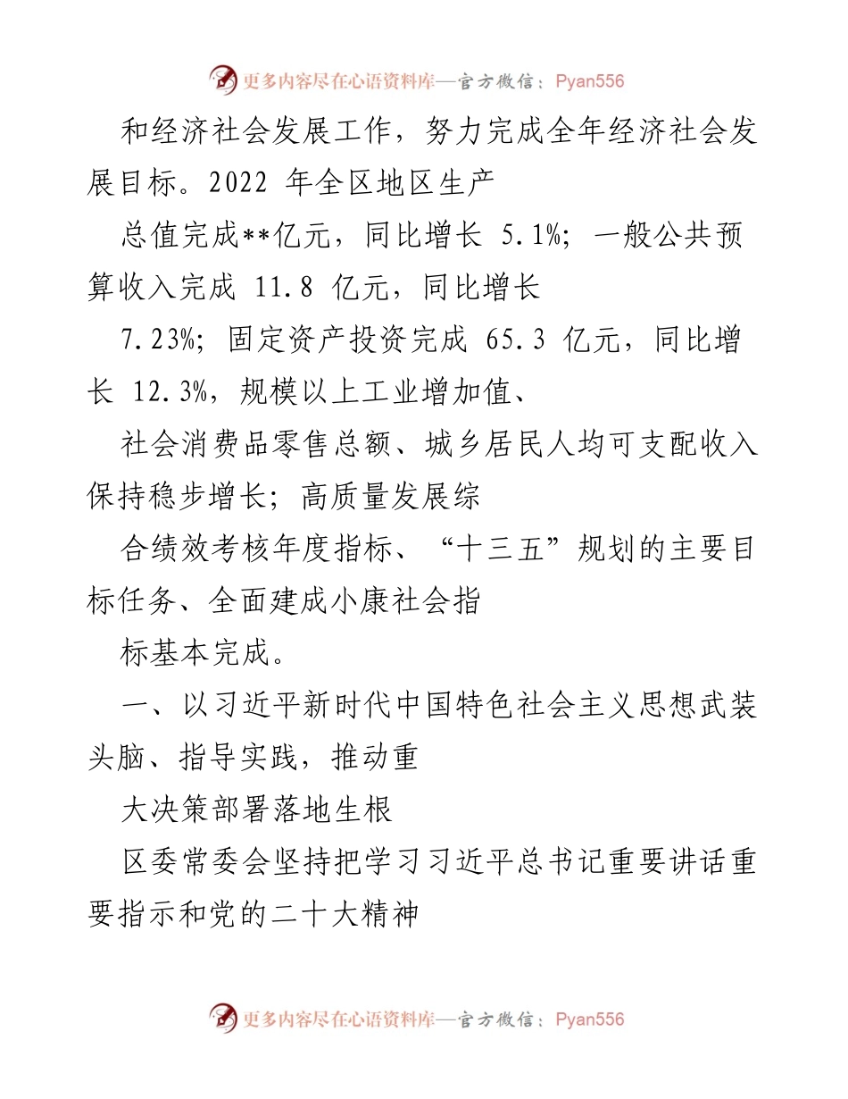 [工作报告] 区委常委会 - 2022年区委常委会工作总结与发展回顾.docx_第2页