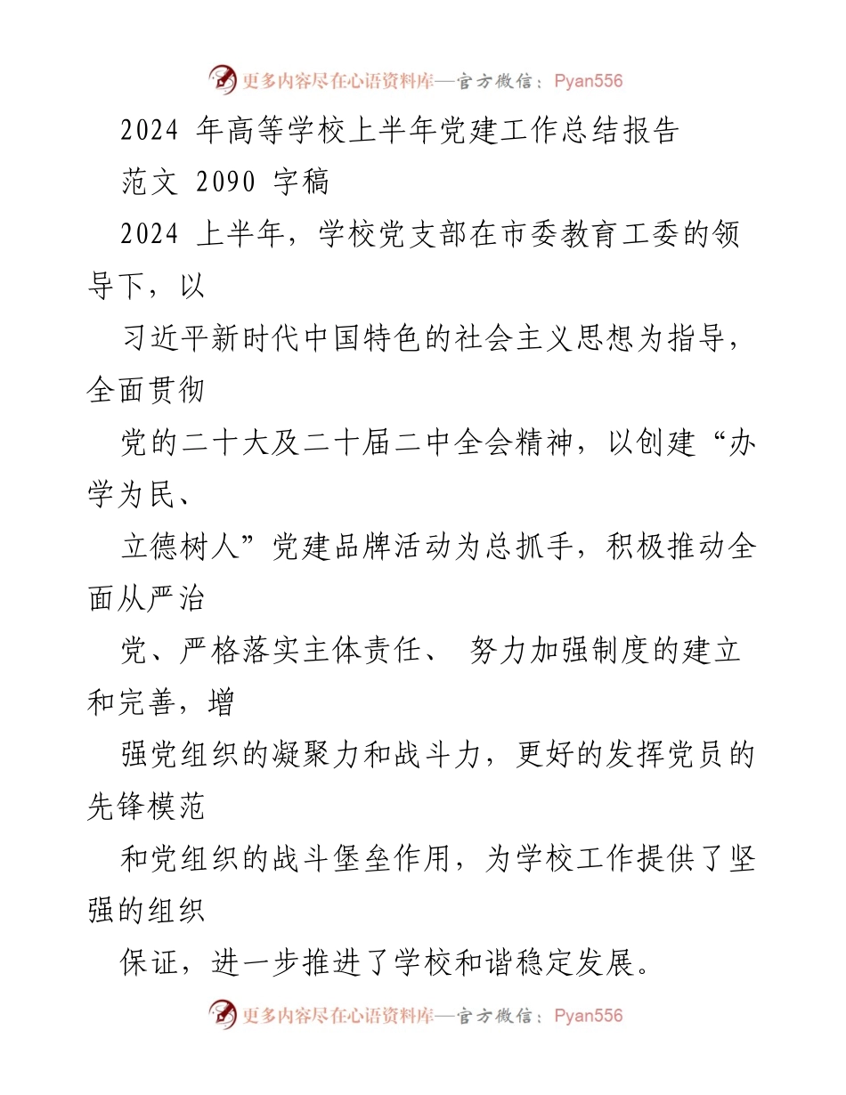 [工作总结] 高等学校 - 2024年上半年党建工作总结报告.docx_第1页
