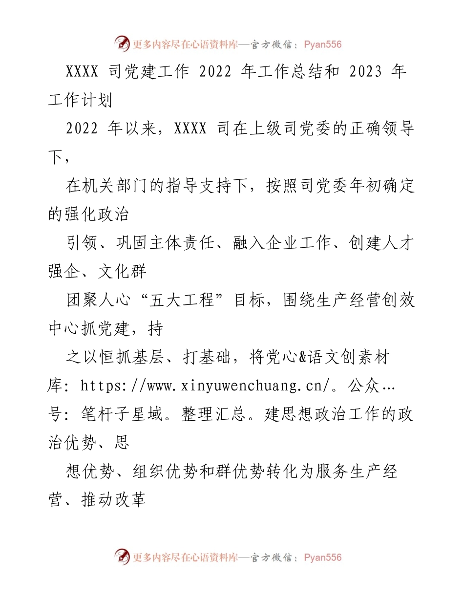 [工作总结与计划] 党建工作 - XXXX司2022年党建工作总结与2023年工作计划_1.docx_第1页
