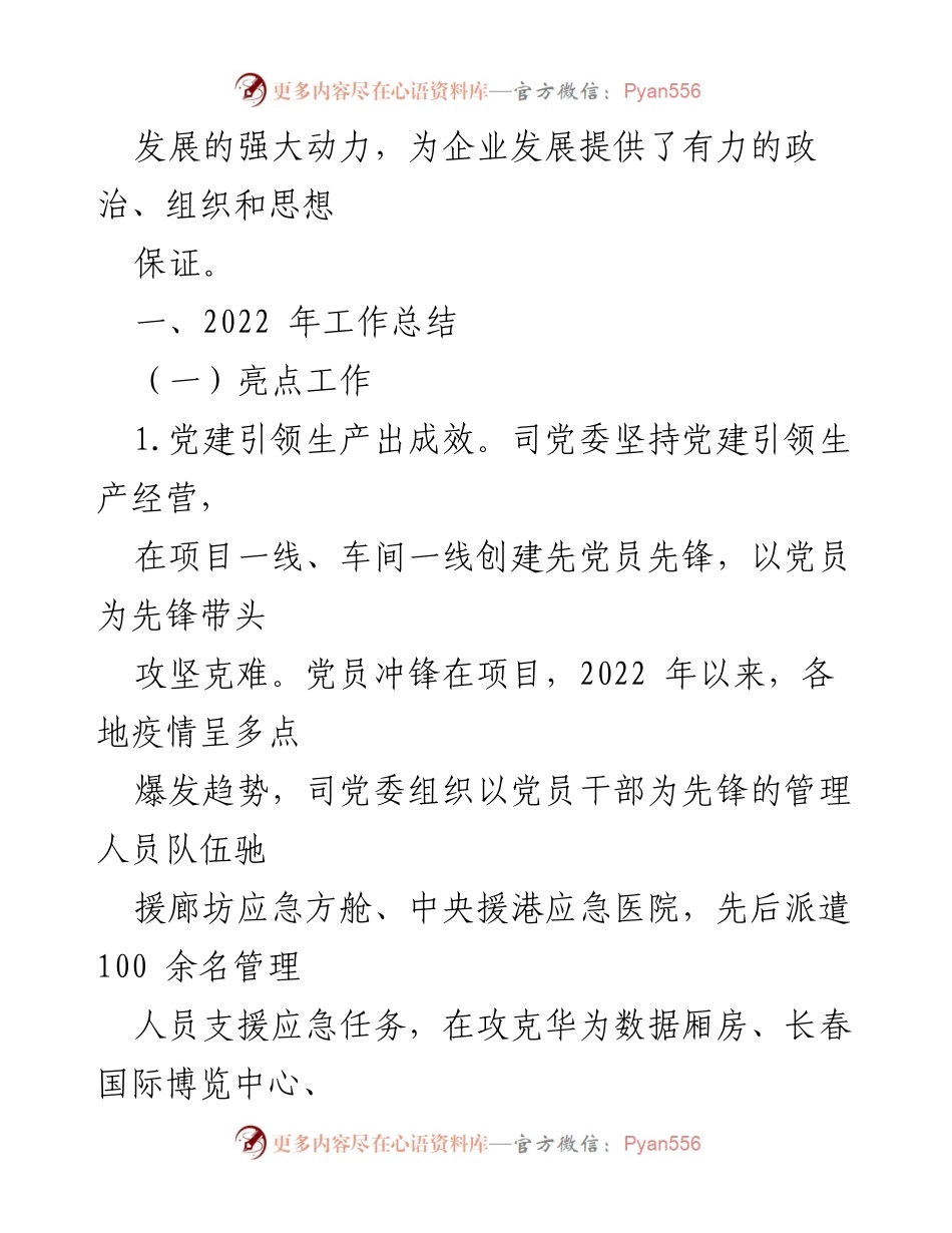 [工作总结与计划] 党建工作 - XXXX司2022年党建工作总结与2023年工作计划_1.docx_第2页