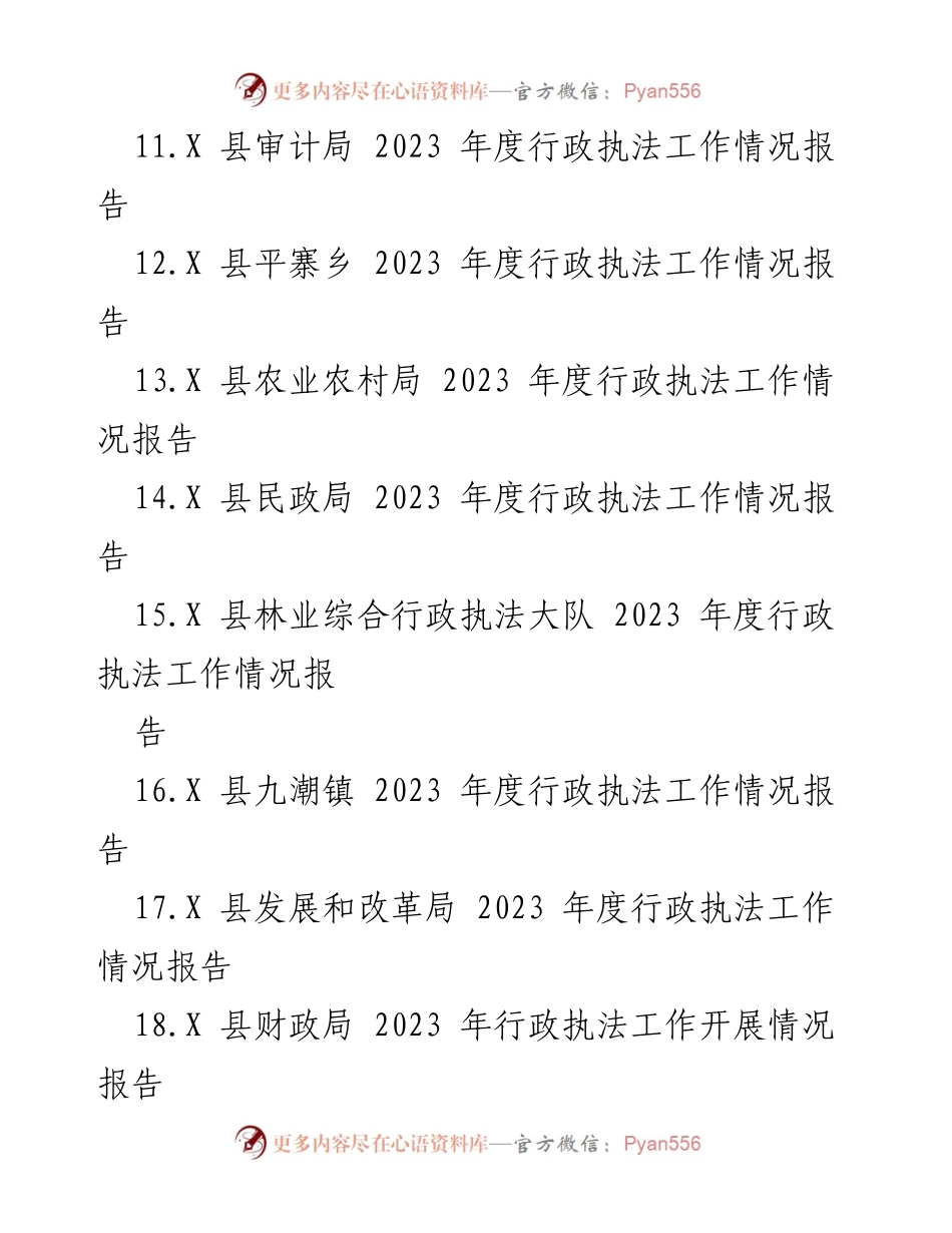 [工作总结] 行政执法 - 2023年度行政执法工作情况报告汇编_2.docx_第2页