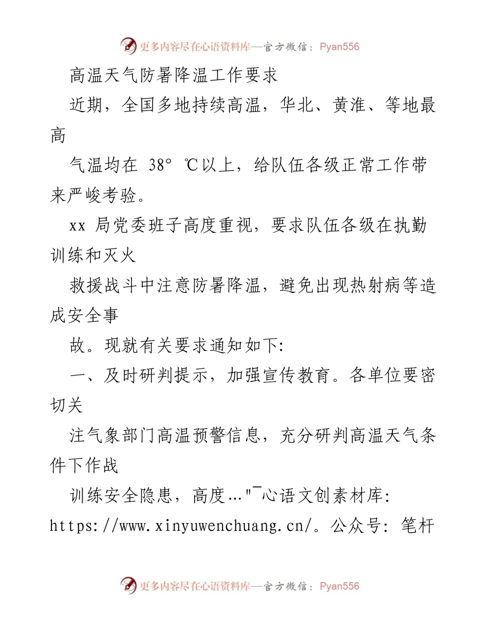 [工作总结] 高温天气防暑降温工作 - 高温天气下的防暑降温工作要求与实施措施.docx_第1页