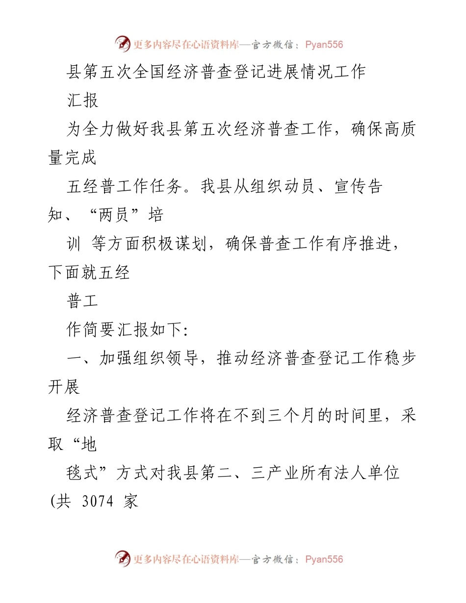 [工作总结] 经济普查 - 县第五次全国经济普查登记工作进展情况汇报.docx_第1页