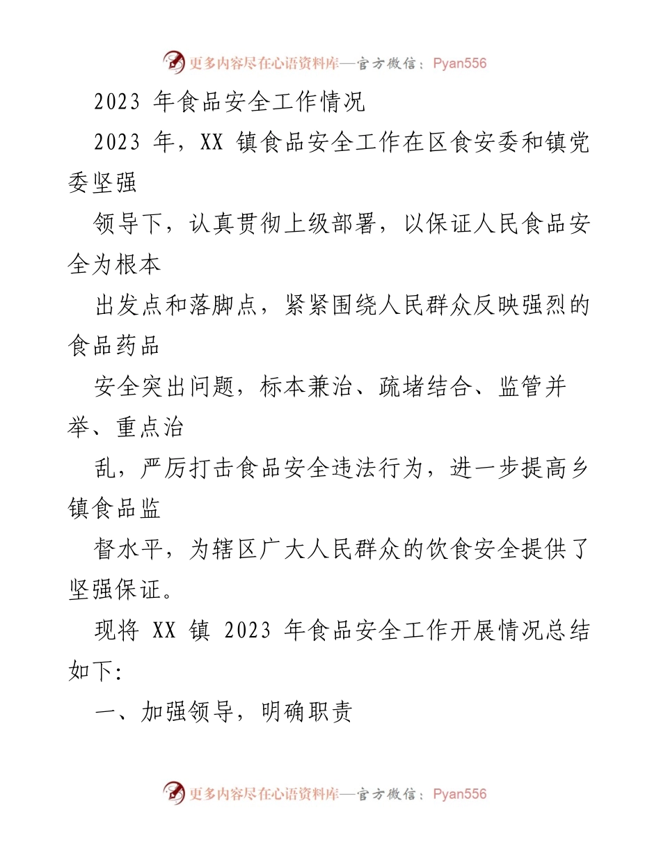 [工作总结] 食品安全工作 - 2023年XX镇食品安全工作总结报告.docx_第1页
