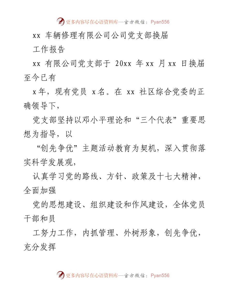 [工作报告] 党支部换届 - xx车辆修理有限公司党支部换届工作总结.docx_第1页