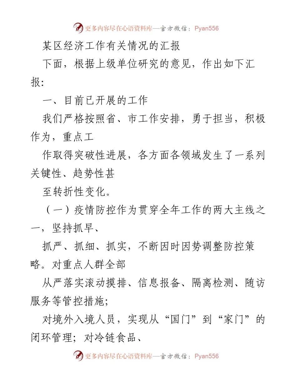 [工作总结] 经济工作汇报 - 某区经济工作进展及疫情防控措施汇报.docx_第1页