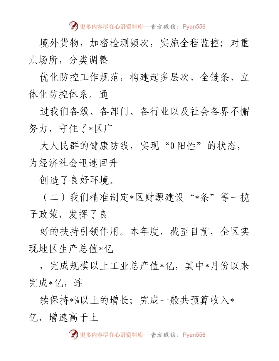 [工作总结] 经济工作汇报 - 某区经济工作进展及疫情防控措施汇报.docx_第2页