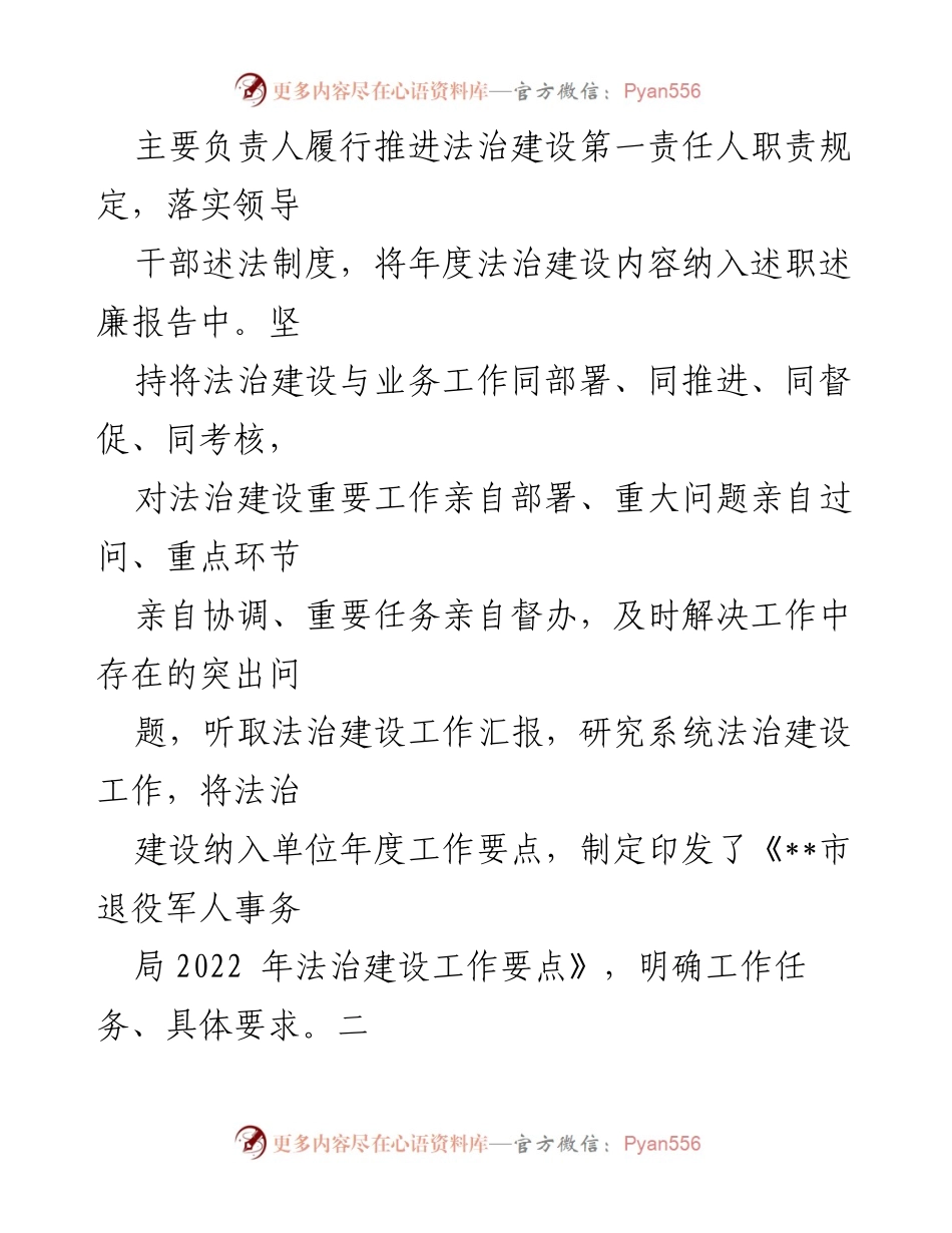 [工作总结] 退役军人事务局 - 2022年法治建设工作总结报告.docx_第2页