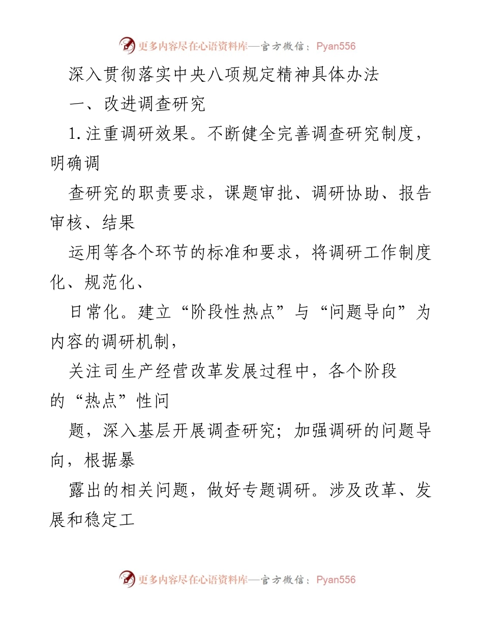 [工作总结] 贯彻落实中央八项规定 - 加强调研与检查工作的规范化管理.docx_第1页