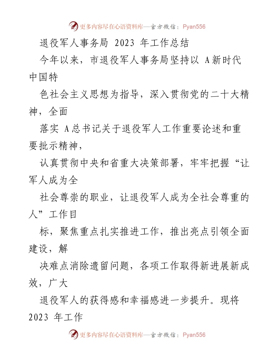 [工作总结] 退役军人事务局 - 2023年退役军人事务局工作总结与2024年初步计划.docx_第1页